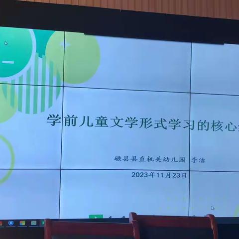 《学前儿童文学形式学习的核心经验》—【馆陶县第四幼儿园】参加网络教研活动