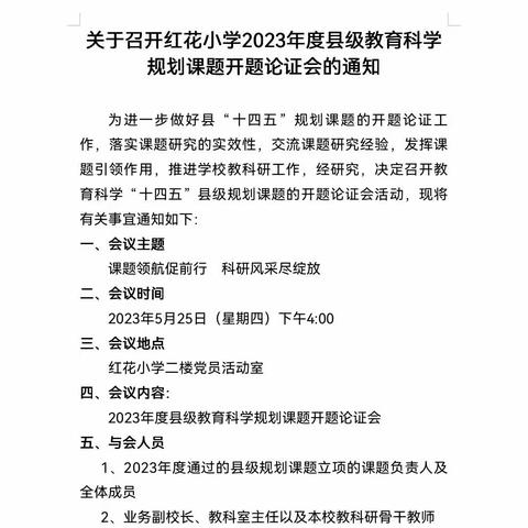 课题领航促前行 科研风采尽绽放——暨红花小学2023年度县里课题开题论证会