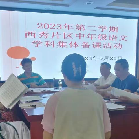 凝心聚力以研促教——西秀中心片区中年级语文集体备课活动