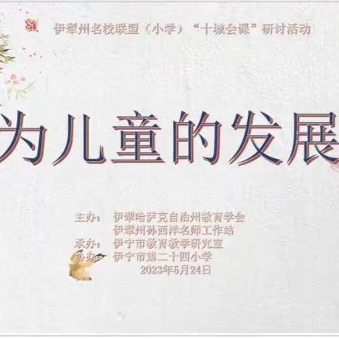 十城“研”途促花开 联盟协力共发展 ——伊犁州名校联盟（小学）“十城会课”教育教学研讨活动纪实