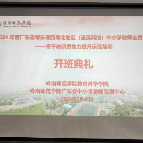 专家引领促提升，研修学习共成长 ——记2024年度广东省粤东粤西粤北地区（湛茂两地）中小学教师全员轮训—骨干教研员能力提升示范培训