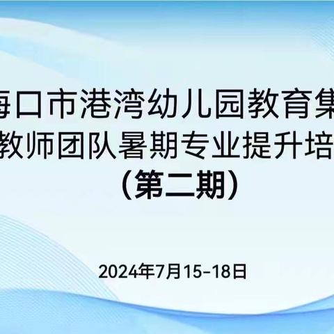 教师赋能新征程  蓄力待发稳前行——海口市港湾幼儿园教育集团暑期培训活动纪实（三）