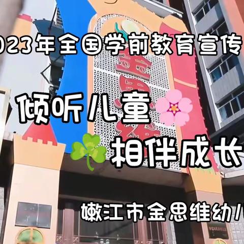 “倾听儿童 相伴成长”——金思维幼儿园2023学前教育宣传月