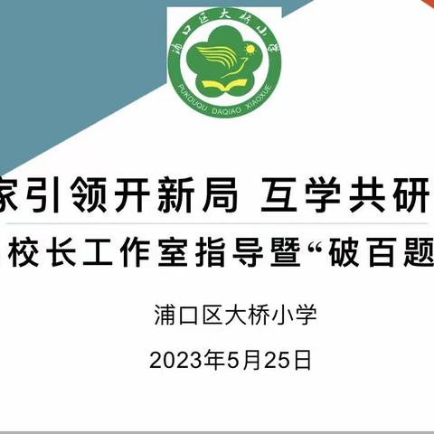 名家引领开新局  互学共研齐提升——名校长工作室指导暨“破百题”推进会