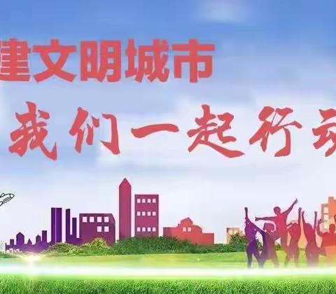 创建文明城市 我们一起行动——铁东区青草地幼儿园