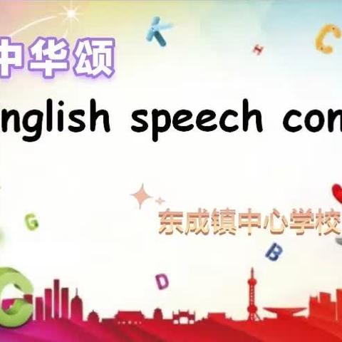 中华少年颂——东成中心学校英语演讲比赛