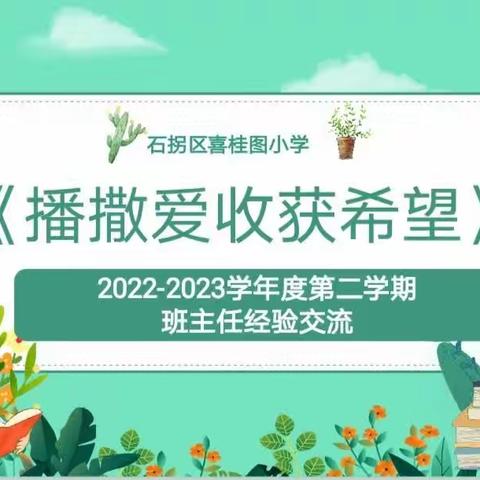 “播撒爱收获希望”经验共分享 交流促成长—石拐区喜桂图小学班主任经验交流