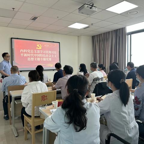 内科党总支开展学习贯彻习近平新时代中国特色社会主义思想主题教育专题党课