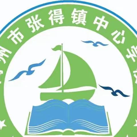 春暖花开，扬帆起航。——张得镇中心学校2023—2024学年春季学期开学典礼暨表彰大会