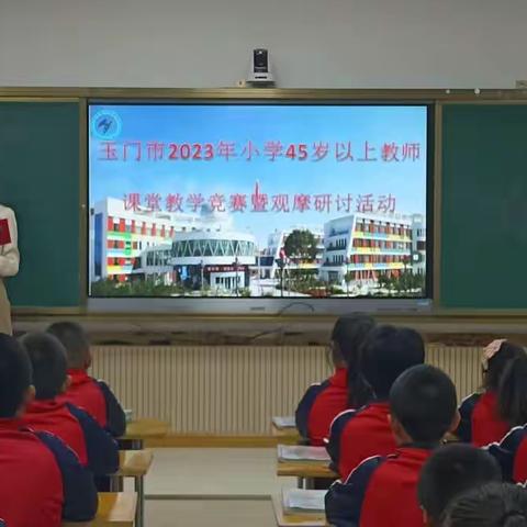 赛教促成长，众行方致远——玉门市2023年小学45岁以上教师课堂教学竞赛暨观摩研讨活动