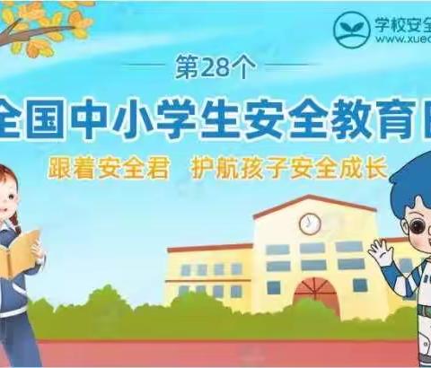 【温村小学】全国中小学安全教育日