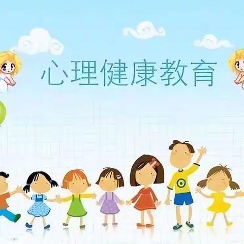 【温村小学】中小学生心理健康教育