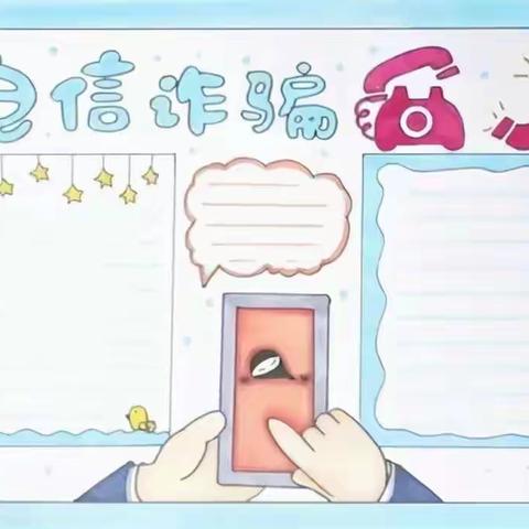 【温村小学】防范电信诈骗安全教育