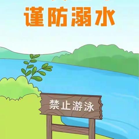 【温村小学】防溺水安全教育