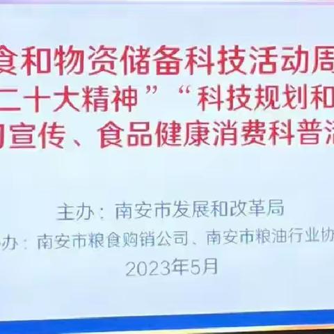 “储备安全 科学减损”——南安直属库开展2023年粮食和物资储备科技周活动