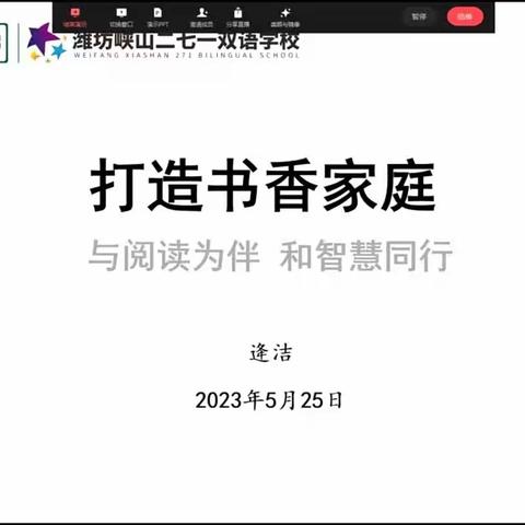 271教育｜潍坊峡山二七一双语学校家长学校课程《打造书香家庭》