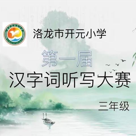 【党建引领】趣味盎然展风采，核心素养巧生根——洛阳市开元小学三年级语文特色活动