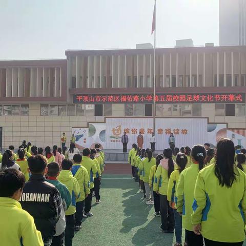 追梦少年，足够精彩———示范区福佑路小学第五届校园足球文化节