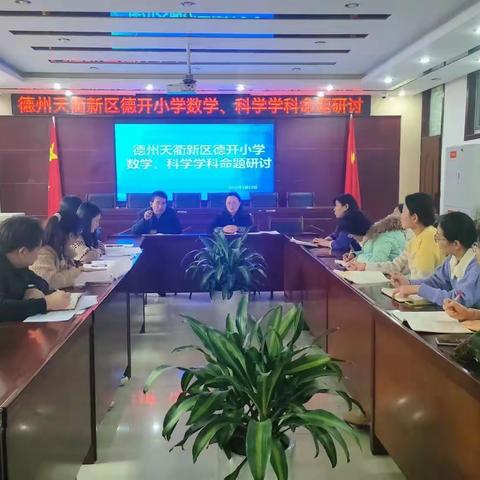 【凝思聚力研命题   交流分享促提升】——天衢新区德开小学命题研讨会