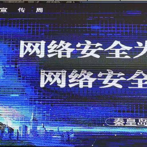 “网络安全为师生，网络安全靠师生”——西港路小学网络安全宣传周活动