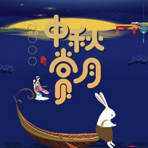 临钢小学六（12）班“情满童心  月满中秋”主题活动