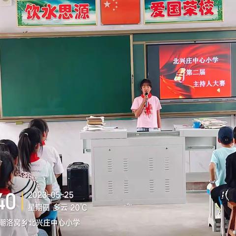 北兴庄中心小学第二届主持人大赛