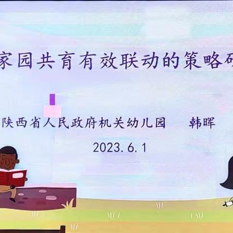 转岗教师培训之《实现家园共育有效联动的策略研究》