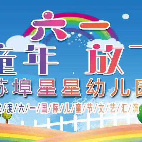 苏埠星星幼儿园“欢乐童年，放飞梦想”六一文艺汇演