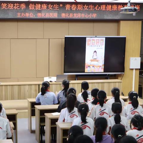 笑迎花季 做健康女生——德化县龙浔中心小学举办青春期女生心理健康教育讲座