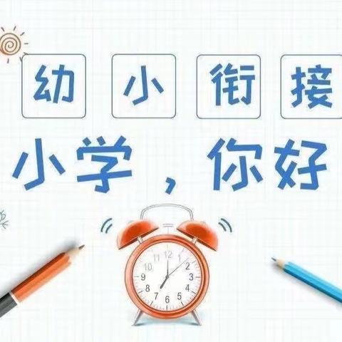 《幼小衔接》沙土镇欣欣幼儿园参观小学