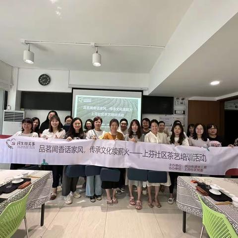 共联共建，良序上芬—“品茗闻香话家风，传承文化续薪火”上芬社区茶艺培训活动