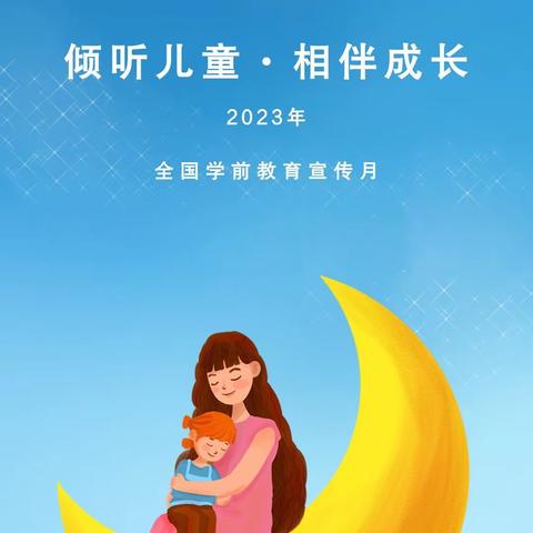 【吴起五幼】吴起县第五幼儿园2023年“学前教育宣传月”致家长的一封信