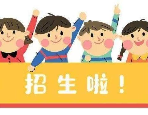 童颜幼儿园2024年秋季招生开始啦