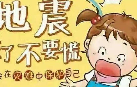 【演练有方，地震不慌】 记童颜幼儿园地震演练