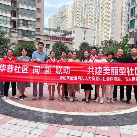 新华巷社区大党委“同‘新’联动”共建美丽型社区主题活动