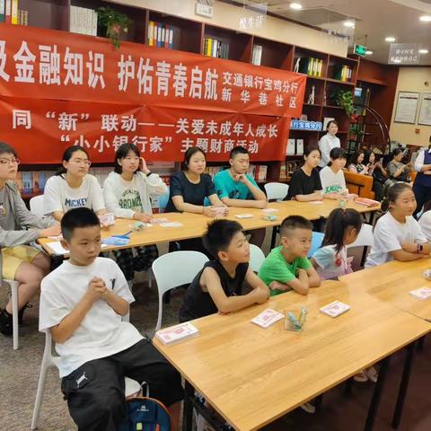 新华巷社区大党委“同‘新’联动”— —暑期关爱未成年人成长“小小银行家”主题财商活动