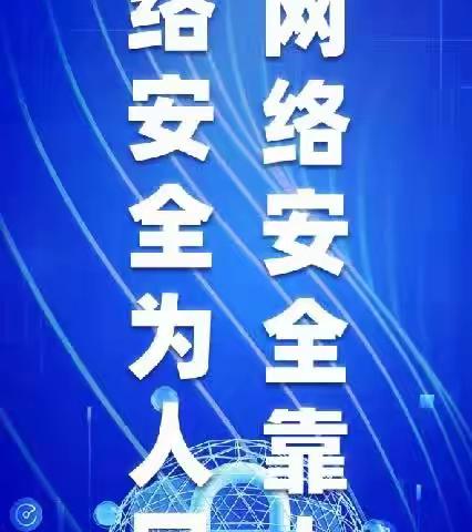 网络安全为人民，网络安全靠人民——木栾大城小学网络安全宣传周主题活动