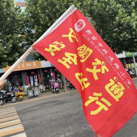 学校护学岗，暖心护成长—新密市政通路小学家校志愿服务岗（十二）