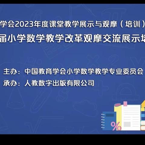 【大店中小  文晓斐】中国教育学会2023年度——第十五届小学数学教学课程改革观摩交流展示培训活动