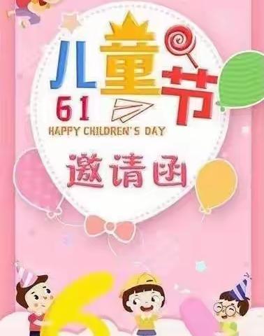 观珠镇欢乐幼儿园“庆祝六一儿童节”邀请函