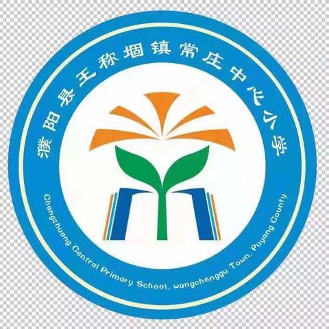 “喜迎中秋，欢度国庆”——王称堌镇常庄小学国庆节活动纪实