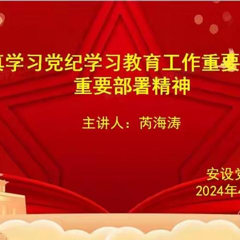 安全设备党支部开展党纪学习教育工作