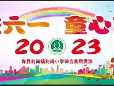 欢庆六一 童心飞扬 ——寿县刘岗镇刘岗小学2023年“庆六一”综合素质展演活动纪实