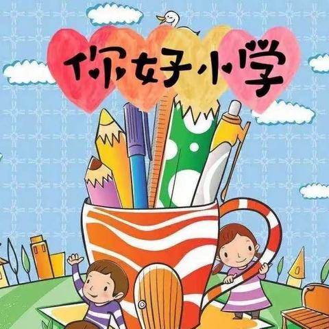 科学衔接，助力成长——参观小学初体验