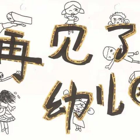 《再见，我的幼儿园》——大一班主题活动