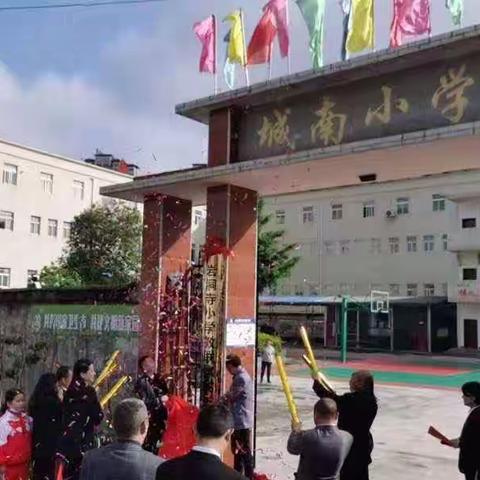 三校联盟启征程 携手共建谱新篇——岩洞寺小学教联体举行揭牌仪式