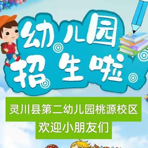 灵川县第二幼儿园桃源校区2023年秋季学期开始招生啦