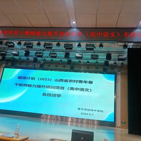 弦歌不辍 聚力赋能——国培计划（2023）山西省农村青年骨干教师能力提升培训项目（高中语文）名校访学第三组