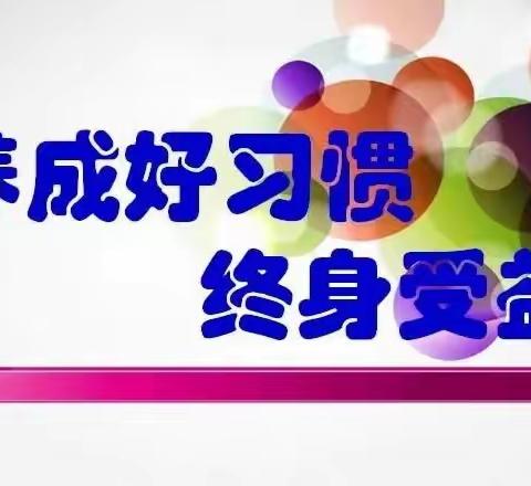 好习惯从我做起——记接文镇梨楼小学主题队会