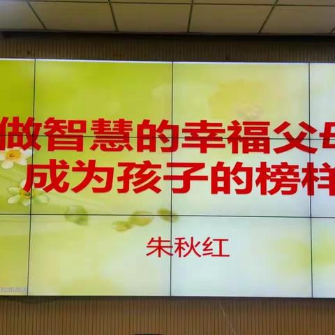 人民路幼儿园家长课堂—《做智慧的幸福父母，成为孩子的榜样》